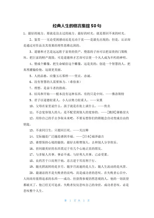 经典人生的格言集锦50句
