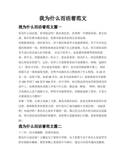 我为什么而活着范文