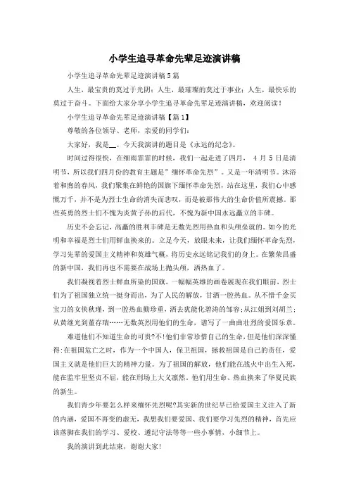 小学生追寻革命先辈足迹演讲稿