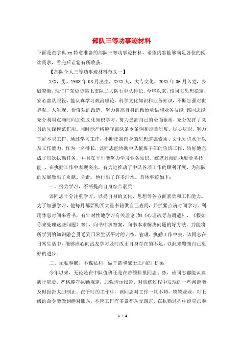 部队三等功事迹材料