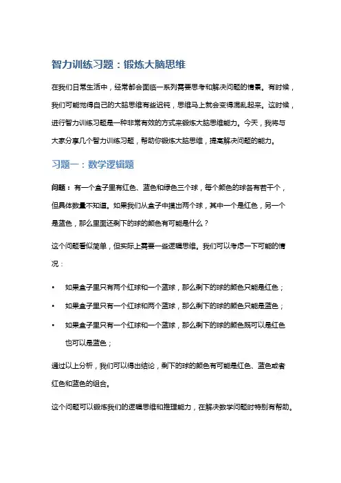 智力训练习题：锻炼大脑思维
