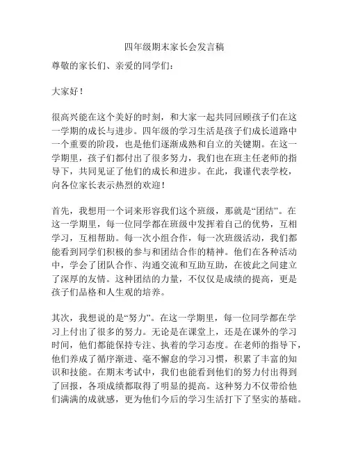 四年级期末家长会发言稿