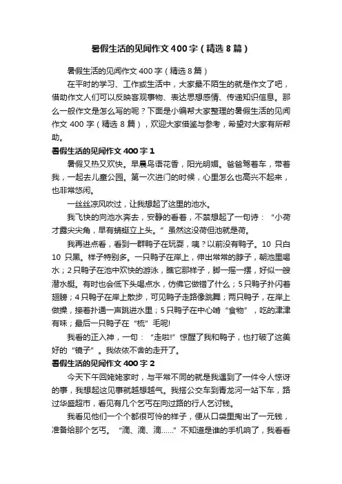 暑假生活的见闻作文400字（精选8篇）