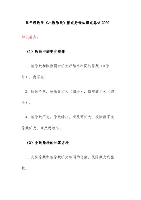五年级数学《小数除法》重点易错知识点总结2020