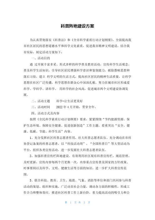 科普阵地建设方案