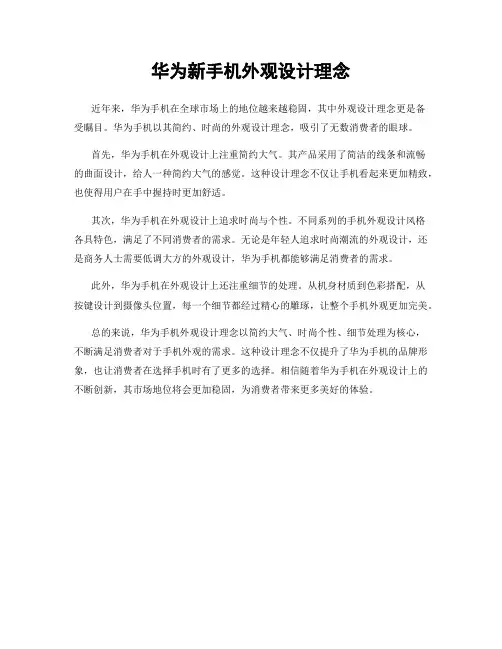 华为新手机外观设计理念