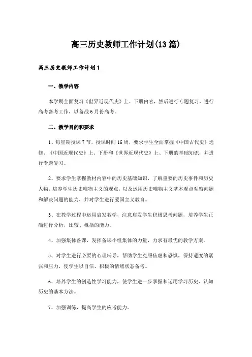 高三历史教师工作计划(13篇)