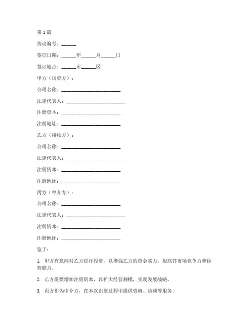 三方公司出资协议书范本(3篇)