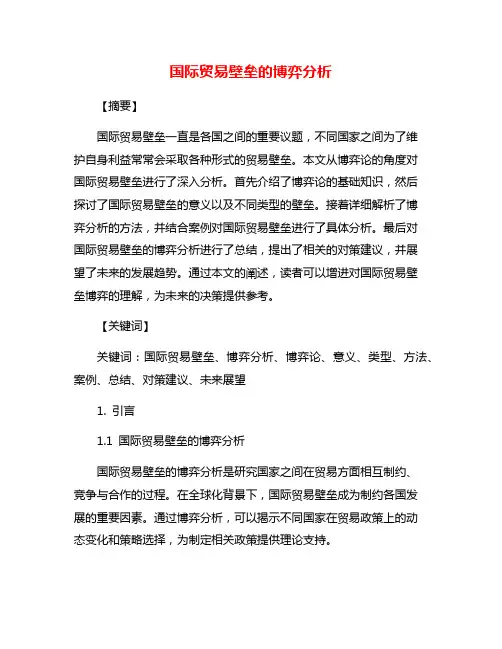 国际贸易壁垒的博弈分析