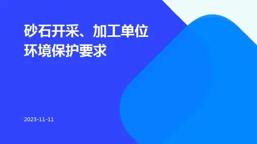砂石开采、加工单位环境保护要求.pptx
