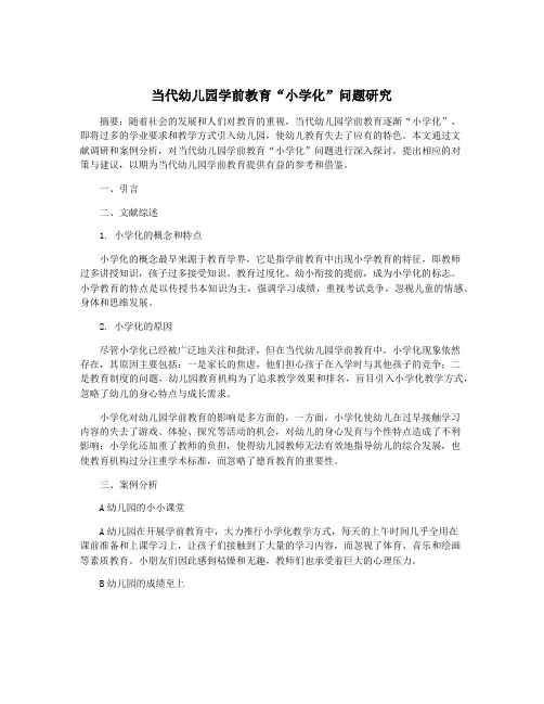 当代幼儿园学前教育“小学化”问题研究
