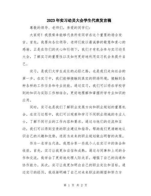 2023年实习动员大会学生代表发言稿
