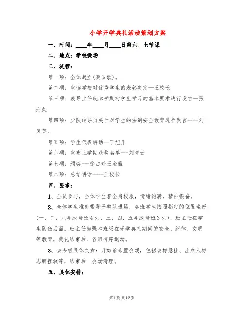 小学开学典礼活动策划方案(7篇)