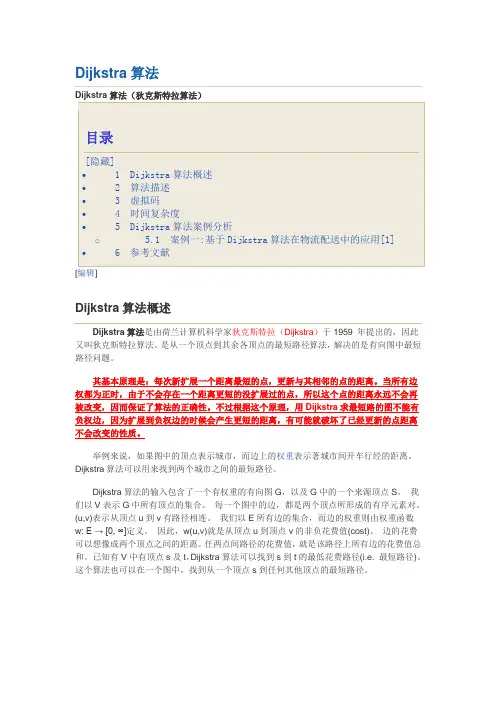 Dijkstra算法(狄克斯特拉算法)