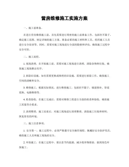 营房维修施工实施方案