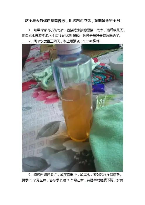 这个夏天教你自制营养液，用这东西浇花，花期延长半个月