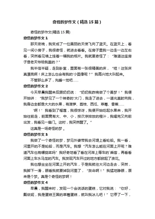 奇怪的梦作文（精选15篇）