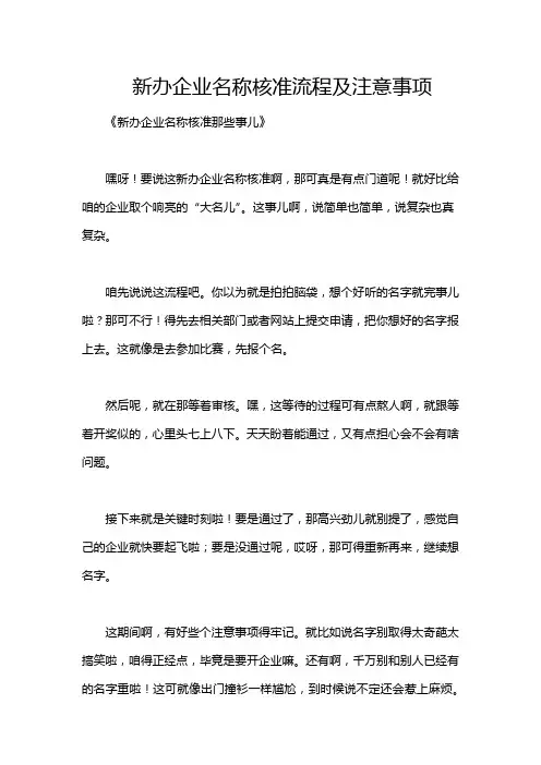 新办企业名称核准流程及注意事项