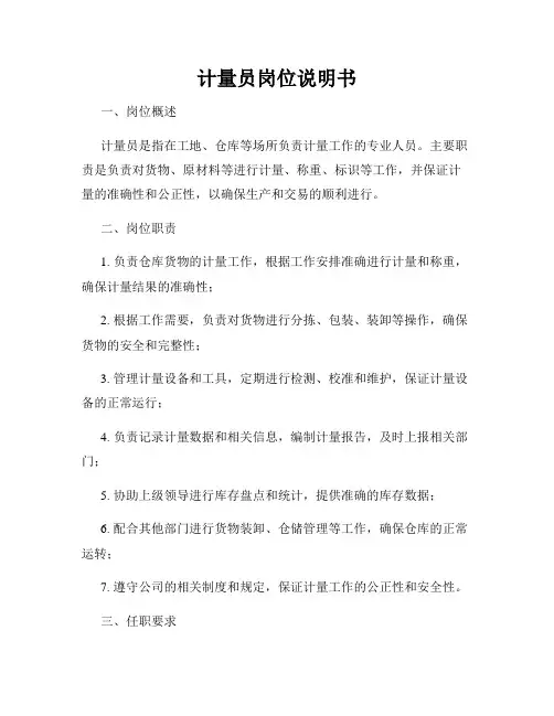 计量员岗位说明书