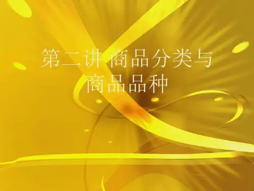 第二讲 商品分类与商品品种优秀课件