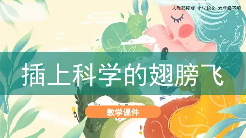 统编版六年级语文下册习作《插上科学的翅膀飞》优质课件(共55张PPT)