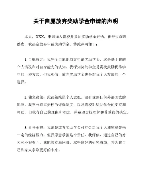 关于自愿放弃奖助学金申请的声明