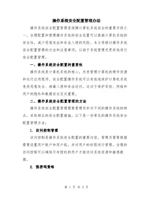 操作系统安全配置管理办法