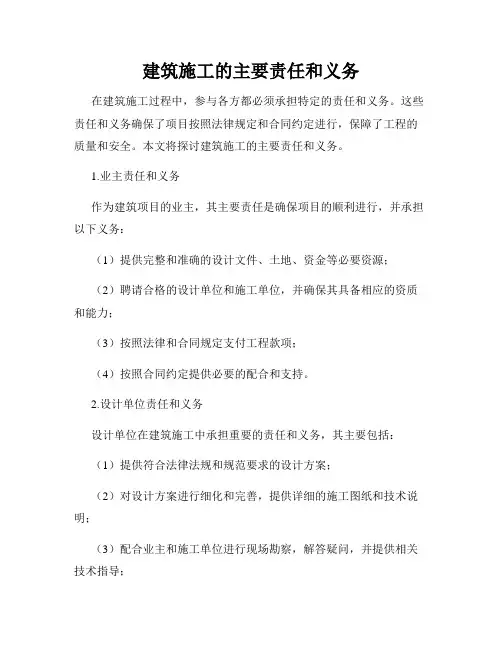 建筑施工的主要责任和义务