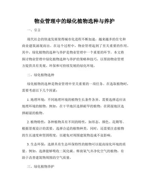 物业管理中的绿化植物选种与养护