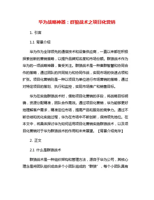 华为战略神器：群狼战术之项目化营销