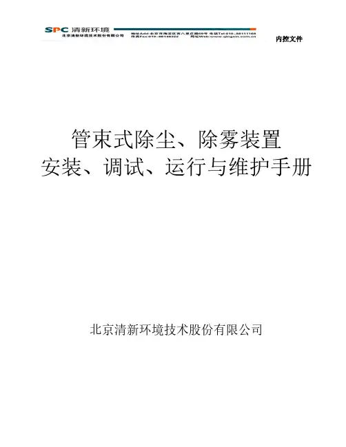 管束式除尘器安装、调试、运行及维护手册