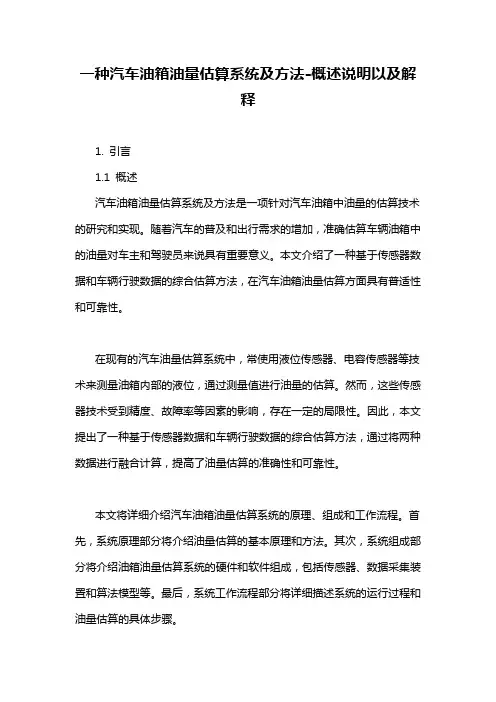 一种汽车油箱油量估算系统及方法-定义说明解析