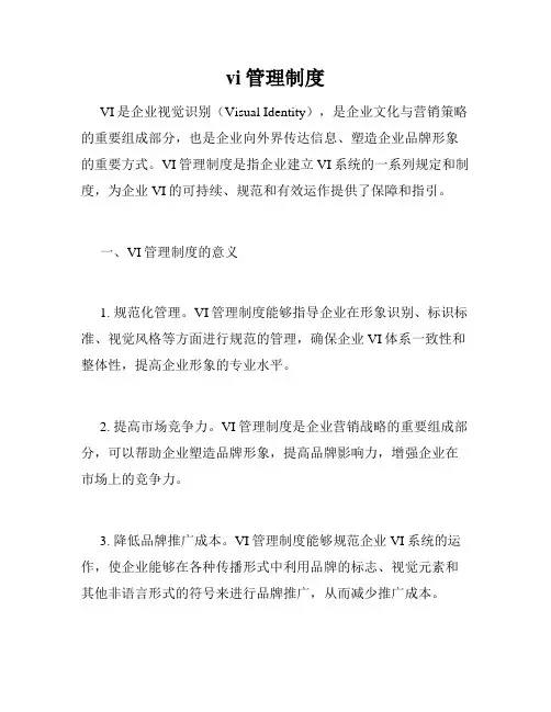 vi管理制度