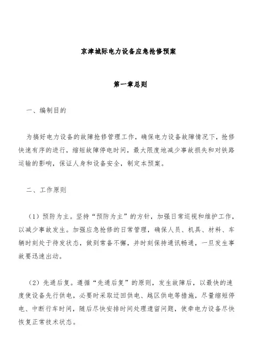电力抢修预案