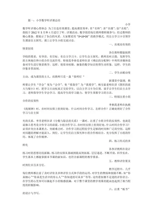 小学数学听评课总结