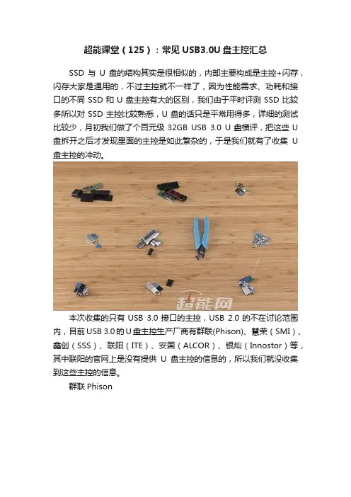 超能课堂（125）：常见USB3.0U盘主控汇总