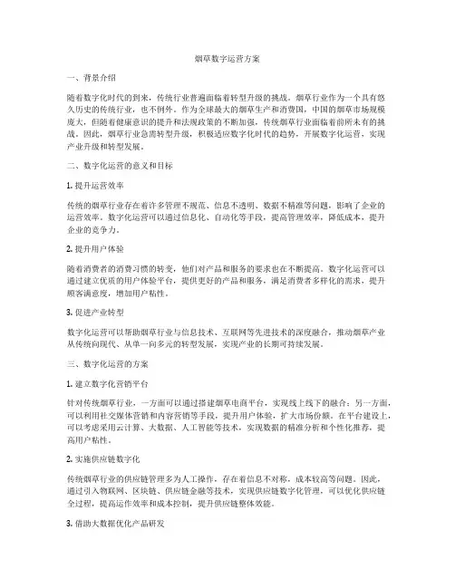 烟草数字运营方案