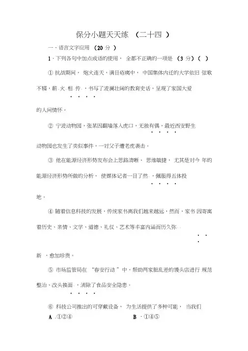 2020高考语文复习保分小题天天练24