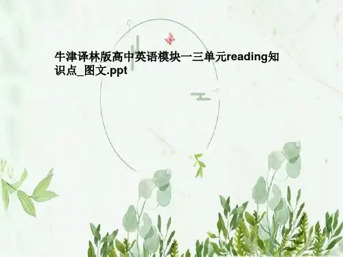 牛津译林版高中英语模块一三单元reading知识点_图文