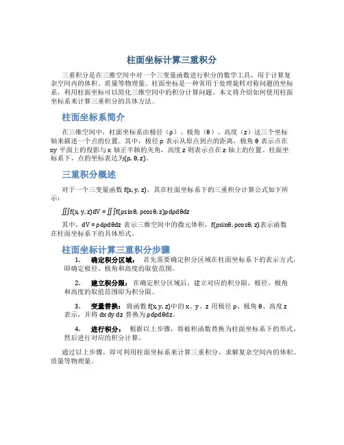 柱面坐标计算三重积分