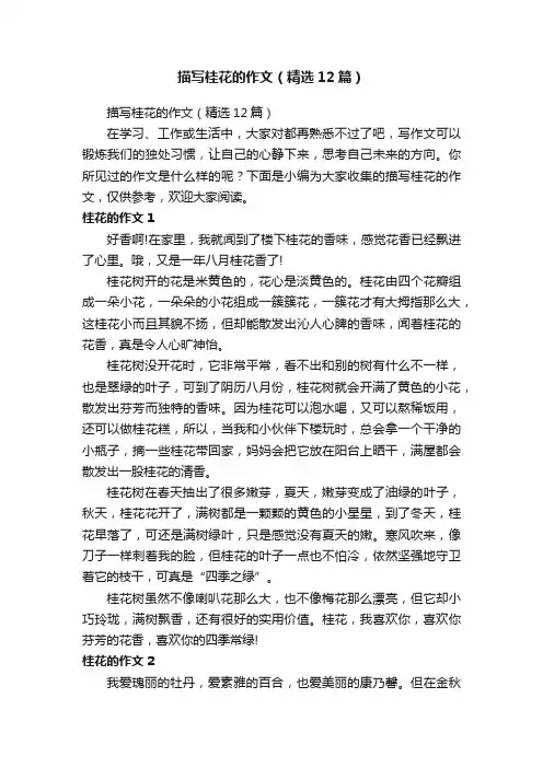 描写桂花的作文（精选12篇）