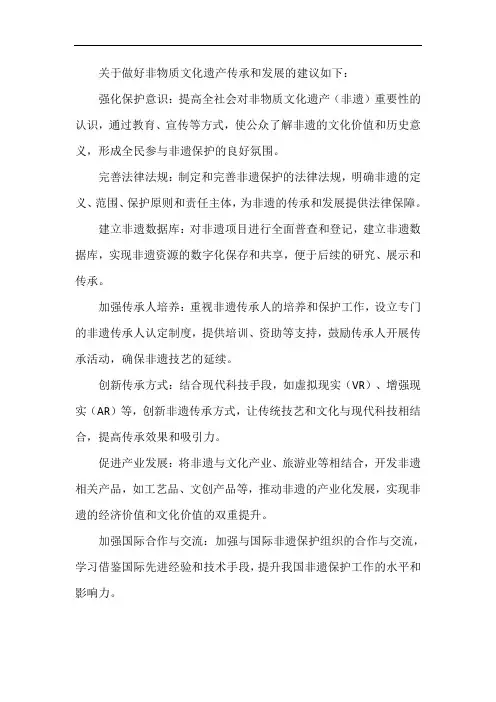 关于做好非物质文化遗产传承和发展的建议