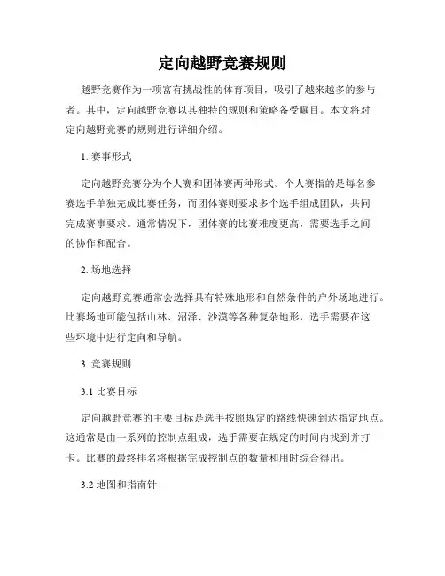 定向越野竞赛规则