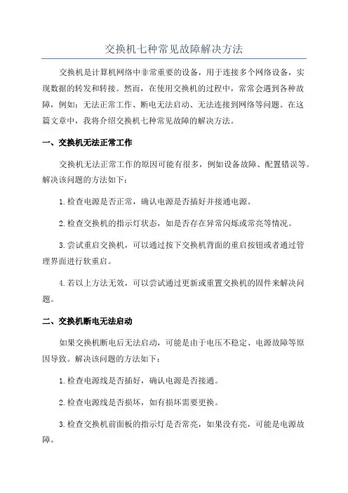 交换机七种常见故障解决方法