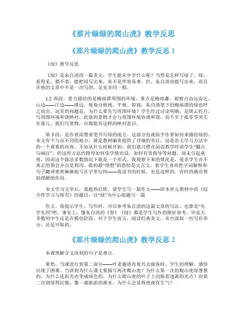《那片绿绿的爬山虎》教学反思