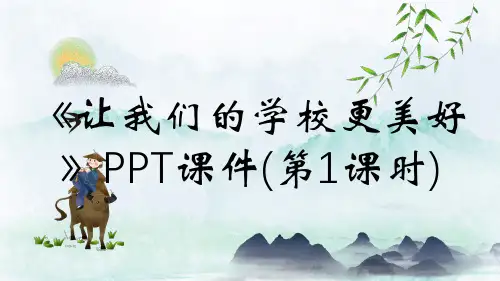 《让我们的学校更美好》PPT课件(第1课时)