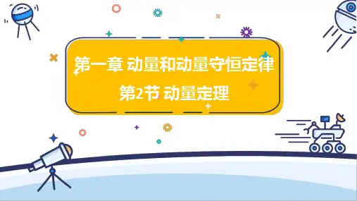 动量定理ppt课件