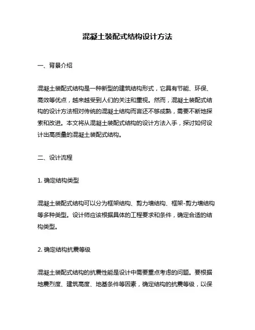混凝土装配式结构设计方法