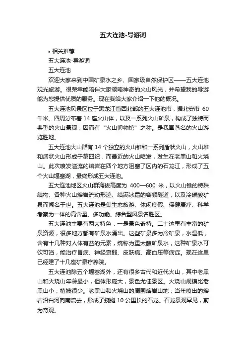 五大连池-导游词