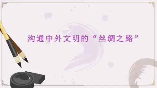部编版历史七年级上册《沟通中外文明的“丝绸之路”》课件PPT模板